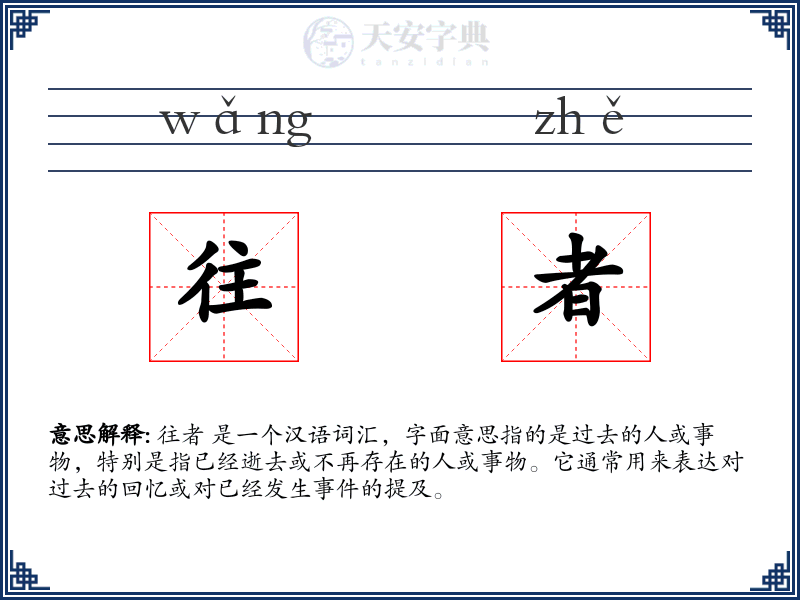 往者
