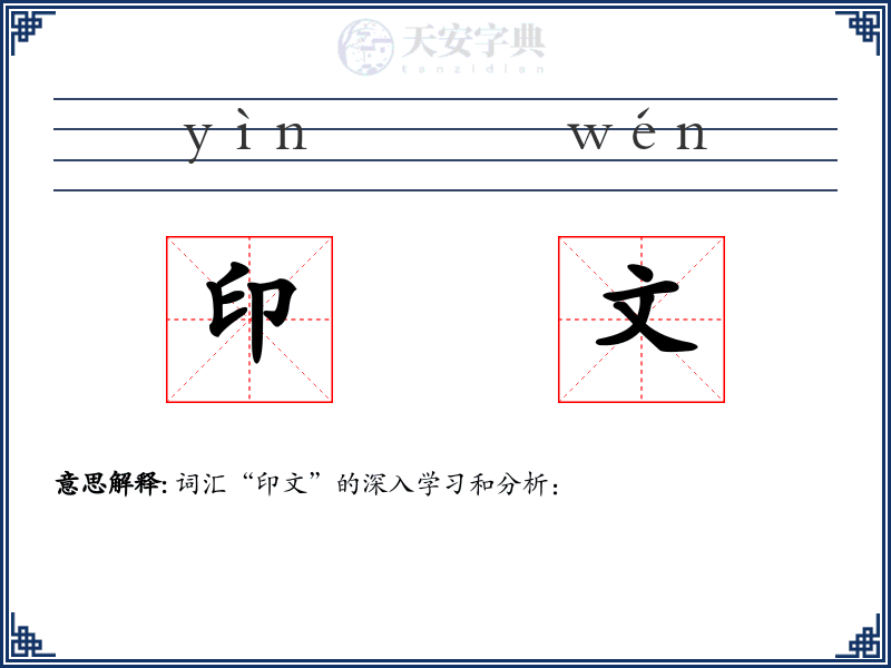 印文
