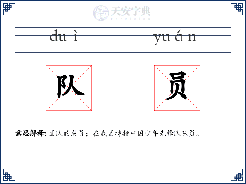 队员
