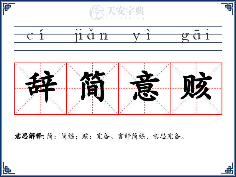 辞简意赅