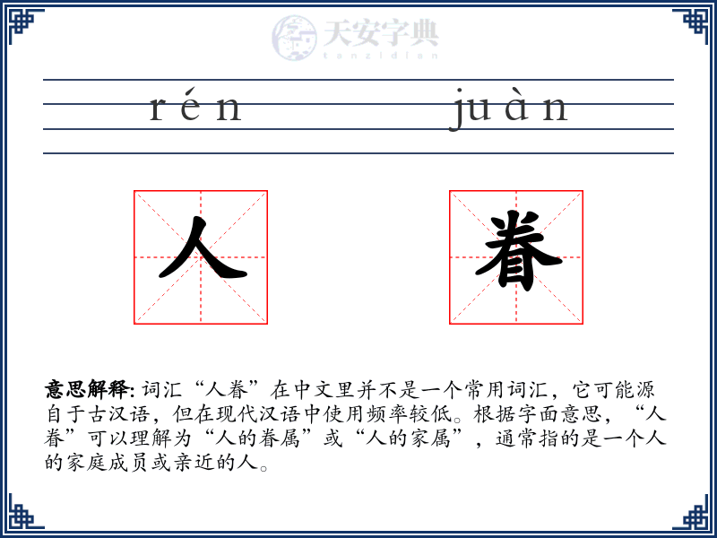 人眷
