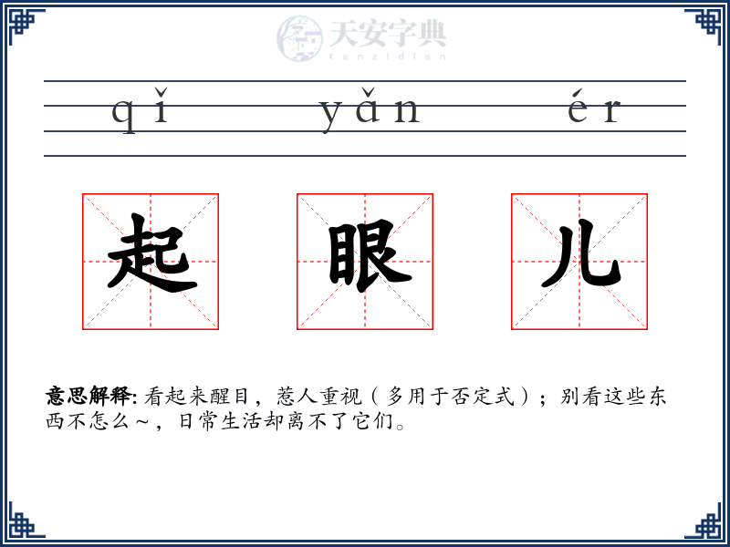 起眼儿