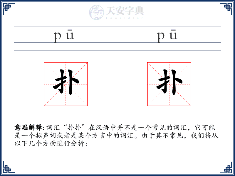扑扑