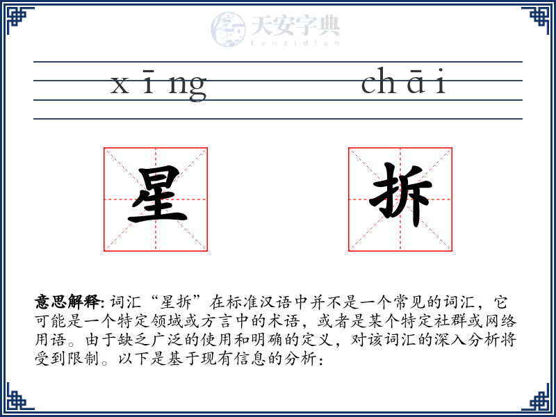星拆
