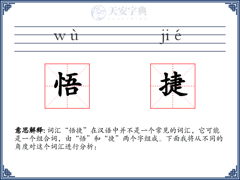 悟捷