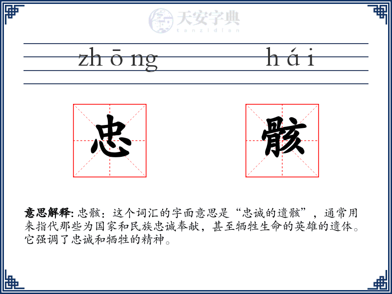 忠骸