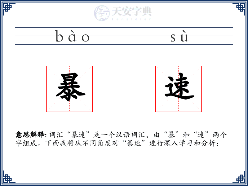 暴速