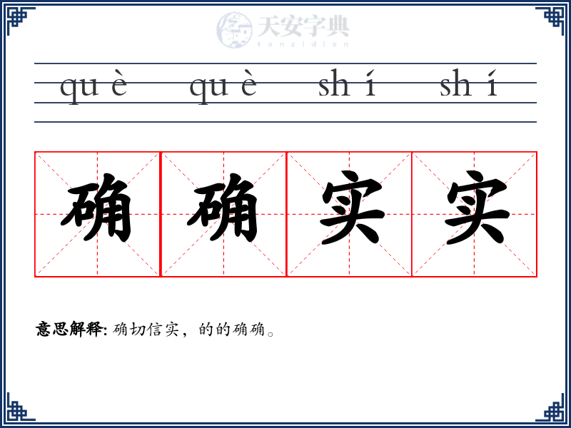 确确实实