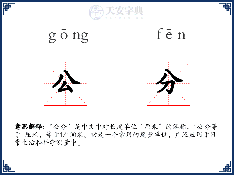 公分