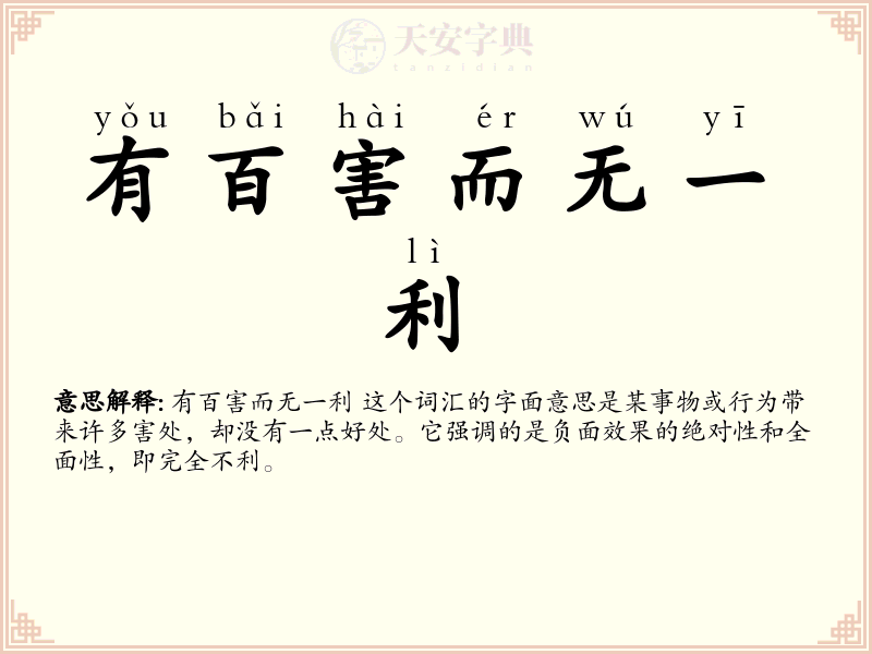 有百害而无一利
