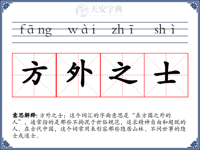 方外之士