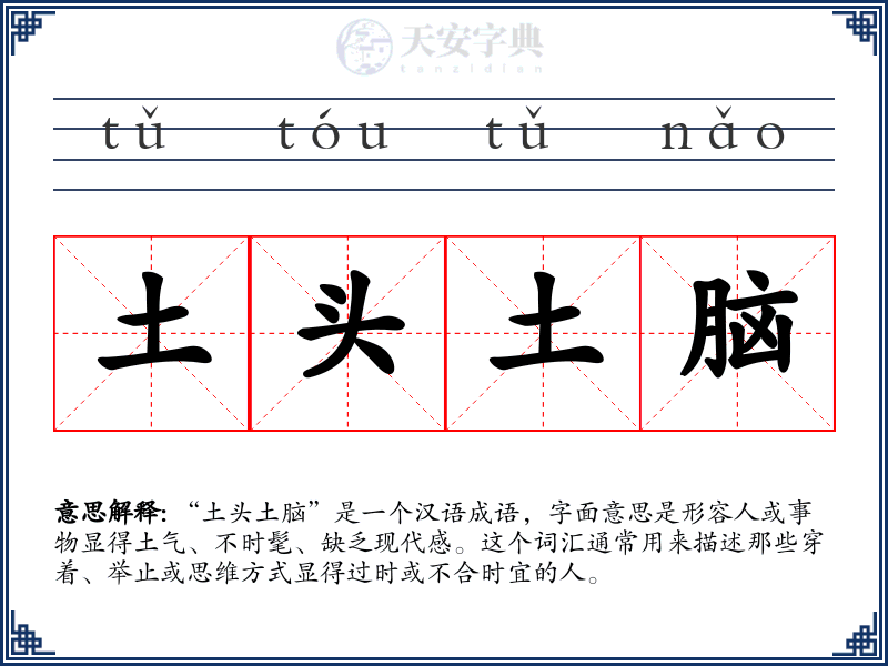 土头土脑