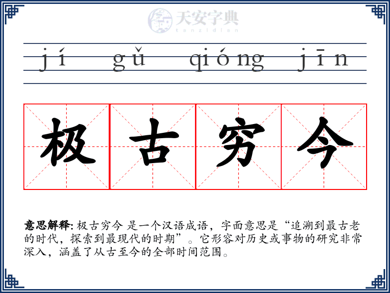 极古穷今