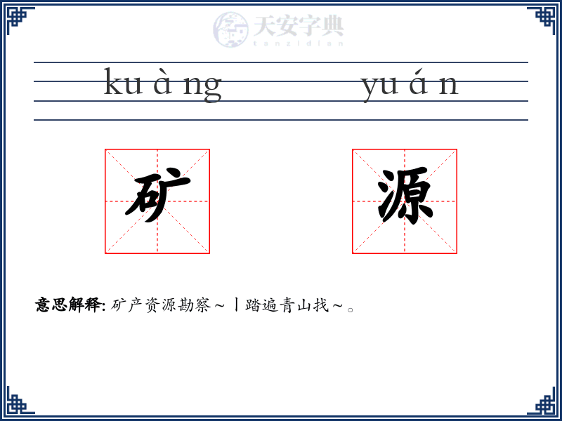 矿源