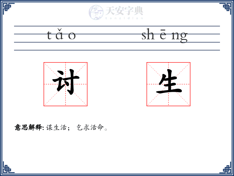 讨生