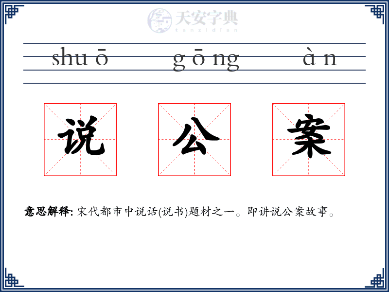 说公案