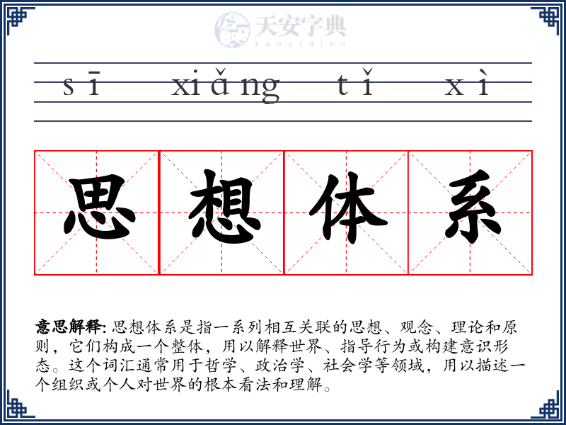 思想体系