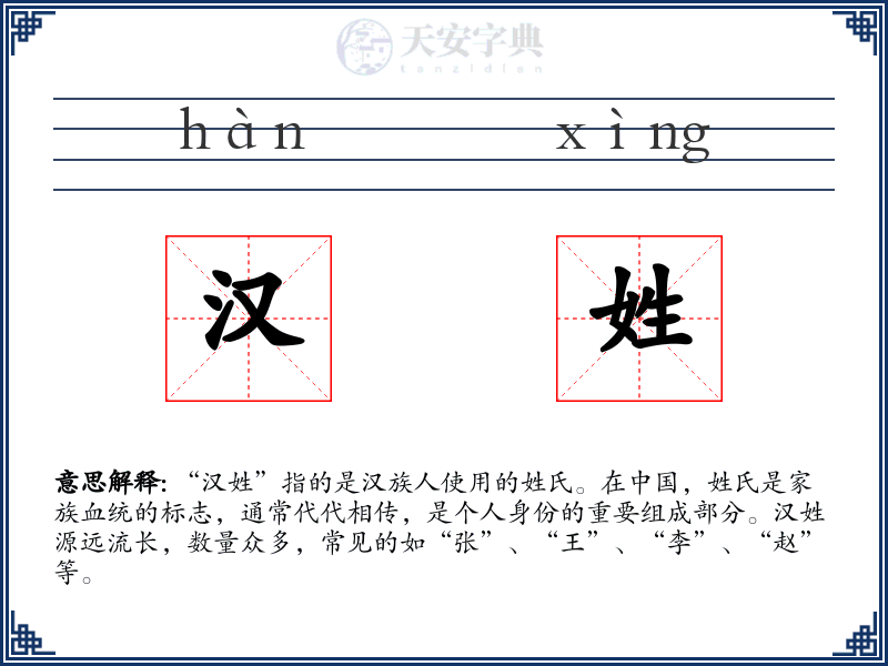 汉姓
