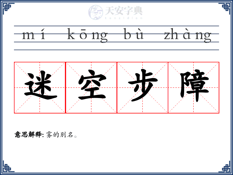 迷空步障
