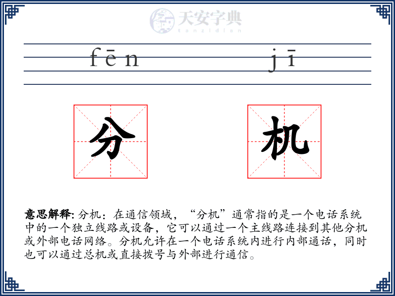 分机