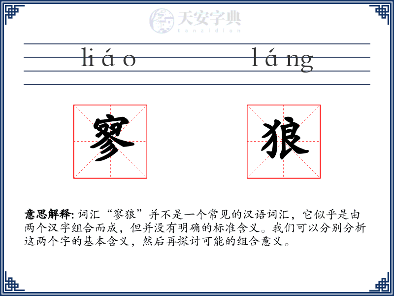 寥狼