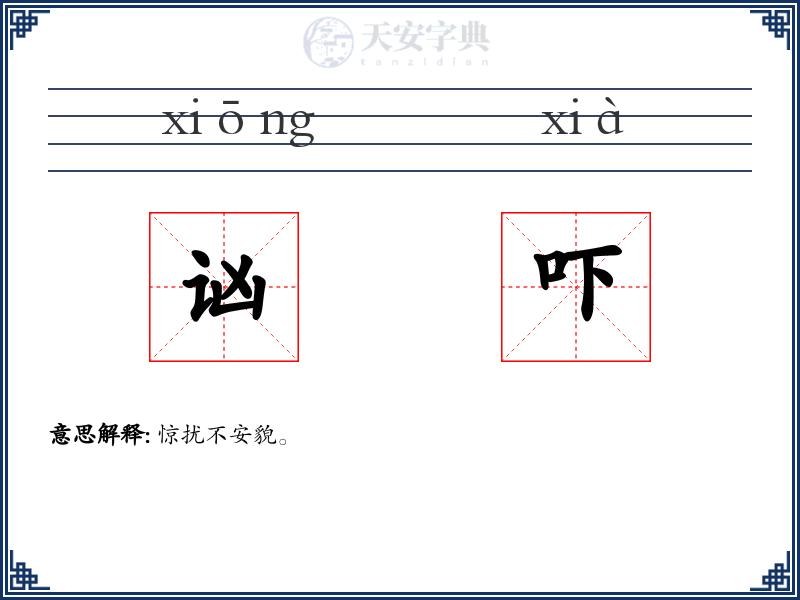 讻吓