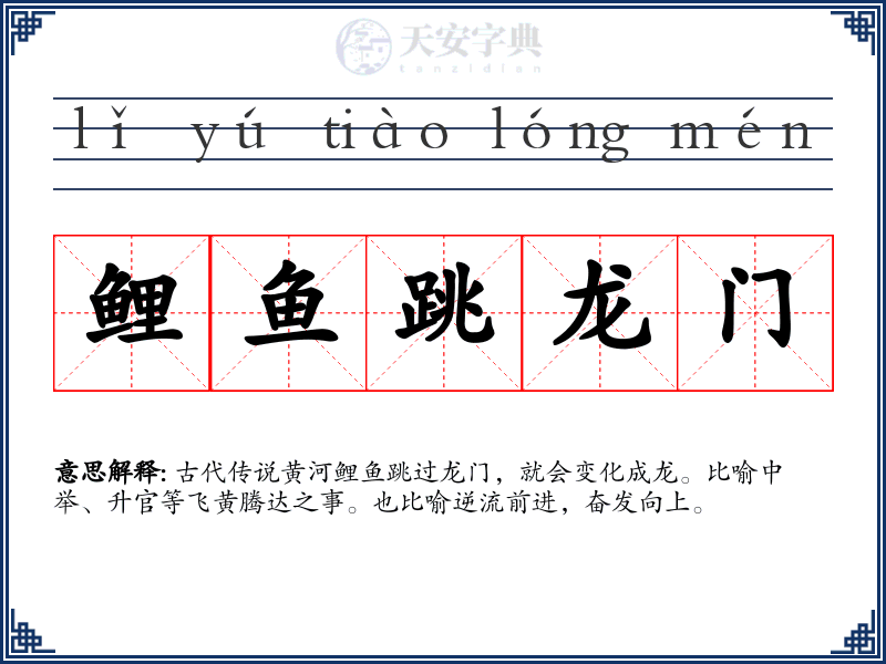 鲤鱼跳龙门