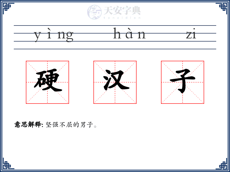 硬汉子