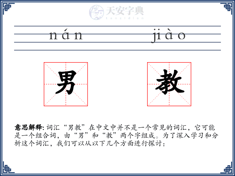 男教