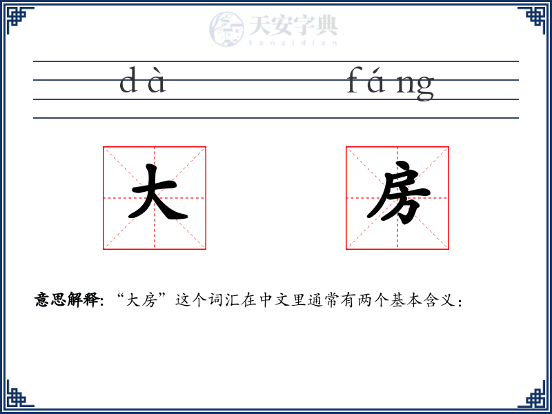 大房