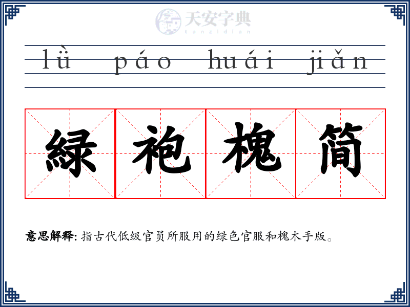 緑袍槐简