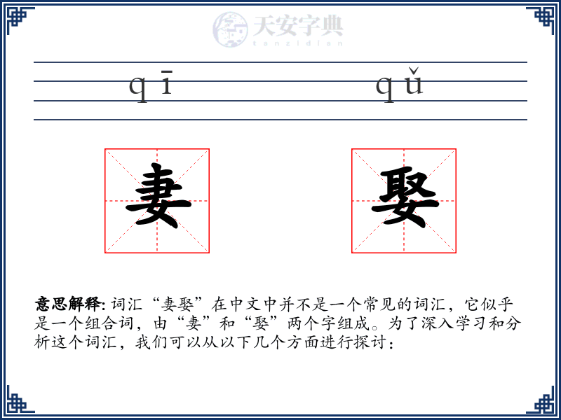 妻娶