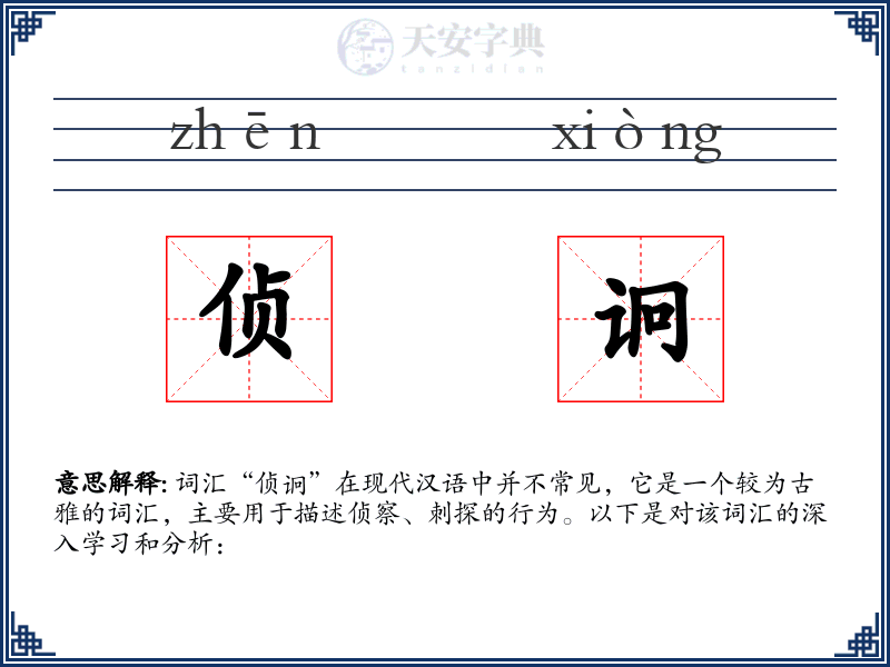 侦诇