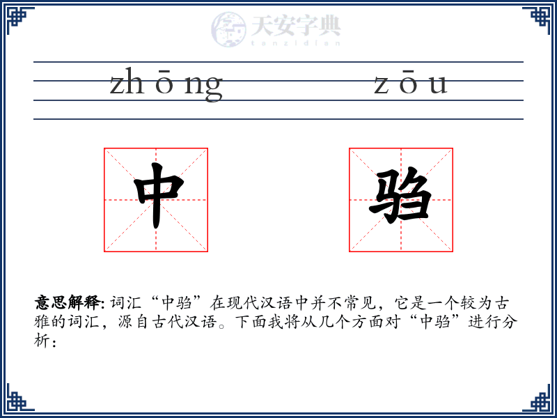 中驺