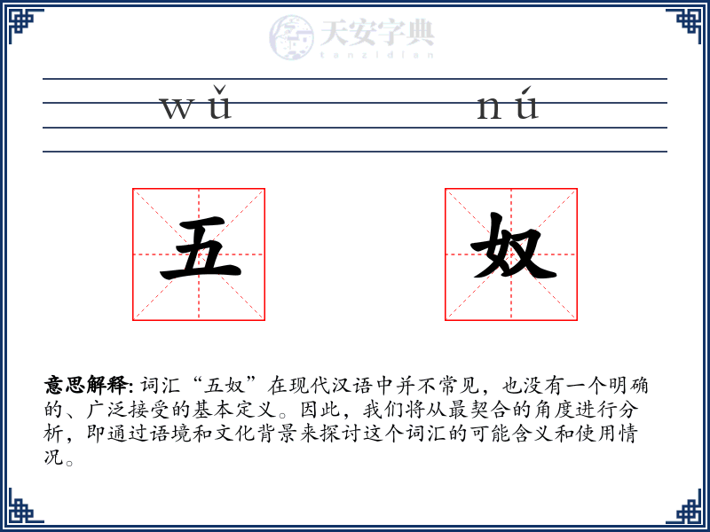 五奴
