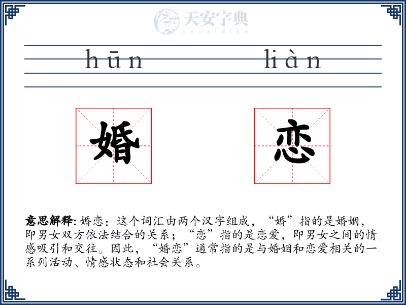 婚恋