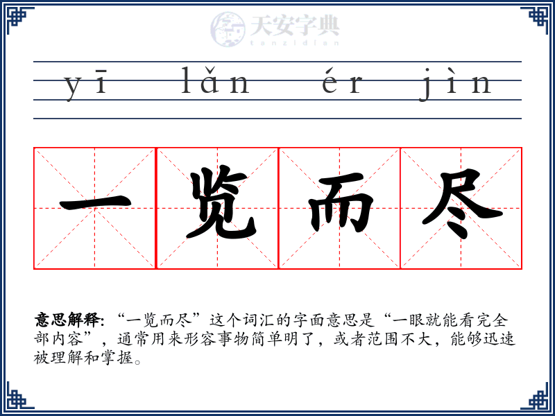 一览而尽
