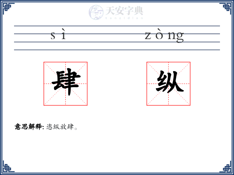 肆纵