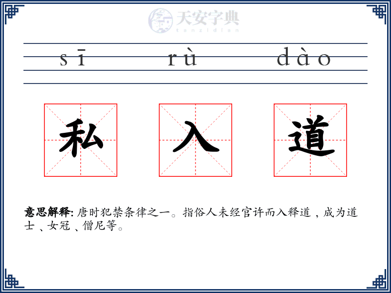 私入道