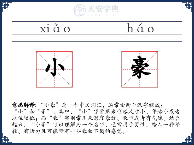 小豪