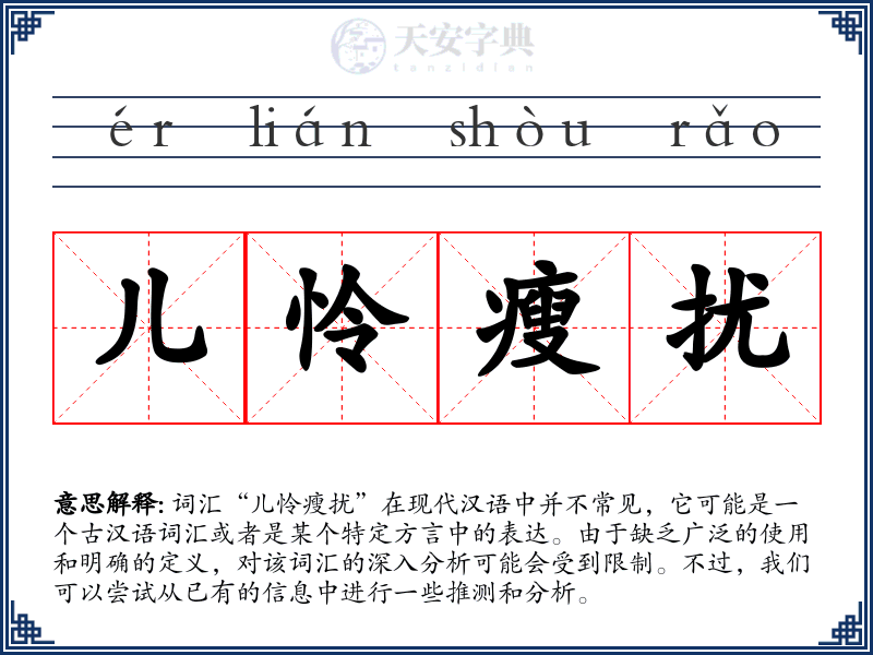 儿怜瘦扰