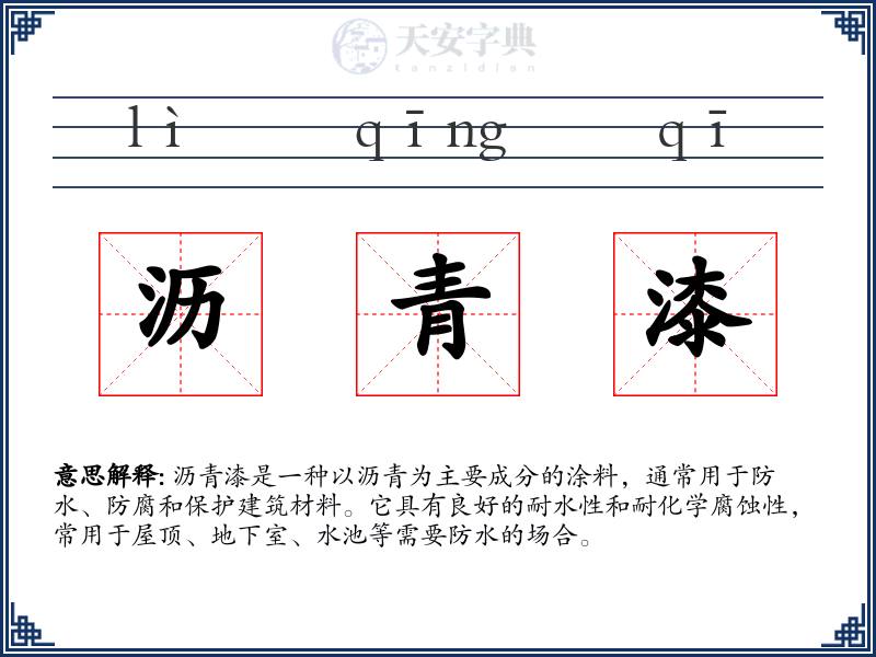 沥青漆