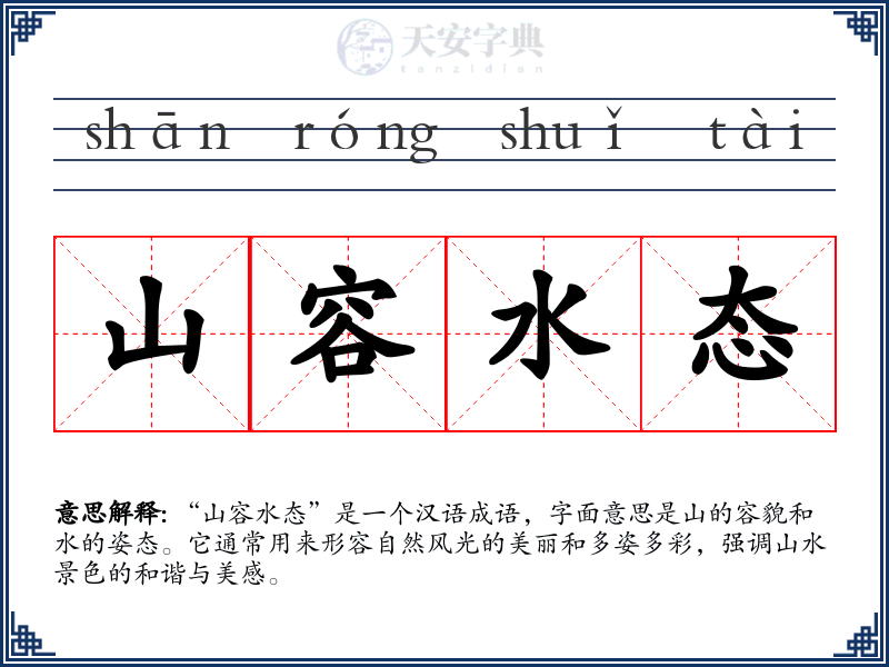 山容水态