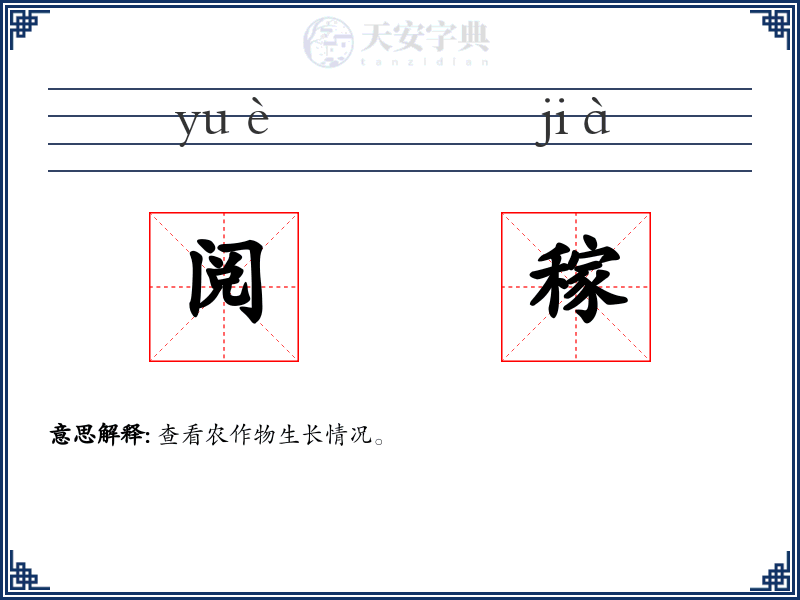 阅稼