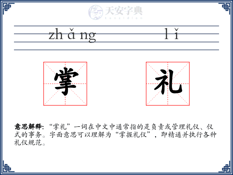 掌礼