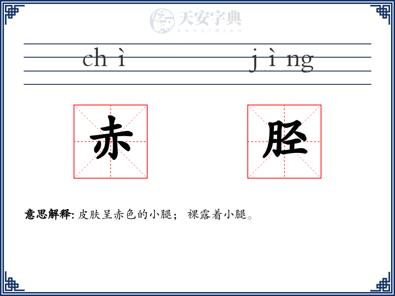赤胫