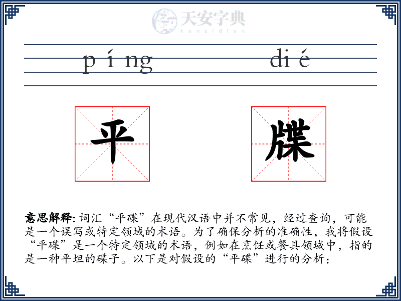 平牒