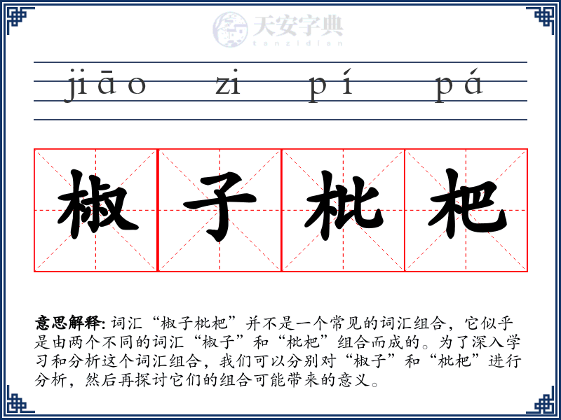 椒子枇杷