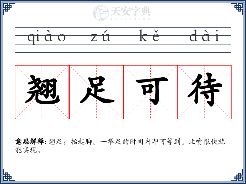 翘足可待