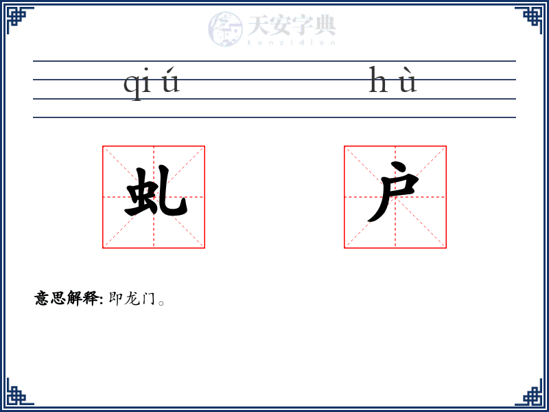 虬户